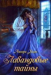 Лавандовые тайны