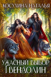 Ужасный выбор Гвендолин