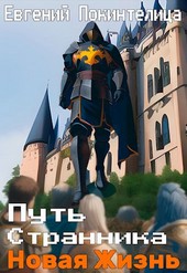 Путь Странника: Новая Жизнь