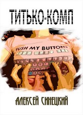 Титько-комп