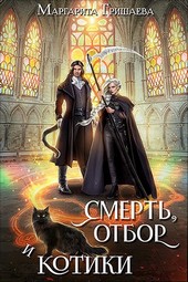 Смерть, отбор и котики