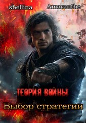 Теория войны. Выбор стратегии