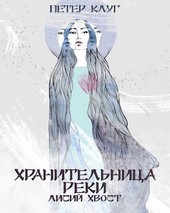 Хранительница реки