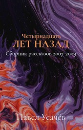 Четырнадцать лет назад