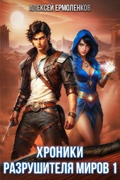 Хроники разрушителя миров. Книга 1. Встреча