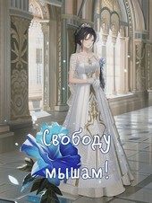 Свободу мышам