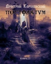 Постфактум. Книга вторая.