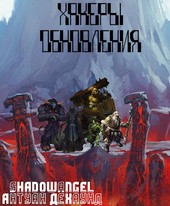 Хакеры Обновления