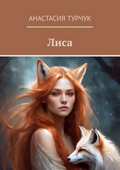 Лиса