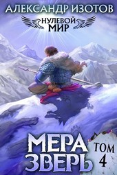 Нулевой мир 4. Мера зверь