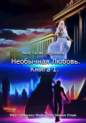 Необычная Любовь. Книга 1. Мир Греческих Мифов под Новым Углом