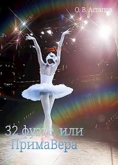 32 фуэте, или ПримаВера.