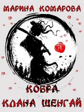 Кобра клана Шенгай