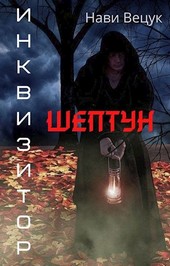Шептун