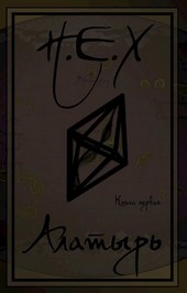 НЕХ. Книга Первая - Алатырь.