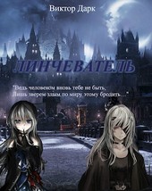 Линчеватель