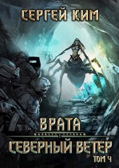 Врата: Северный ветер. Том 4