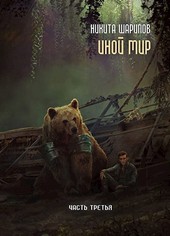 Иной Мир. Часть третья
