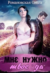 Мне нужно твое да