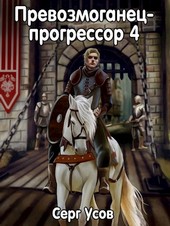Превозмоганец-прогрессор 4