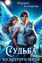 Судьба из другого мира