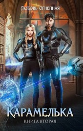 Карамелька 2