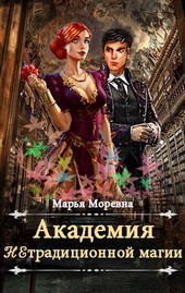 Академия нетрадиционной магии. Должность мечты