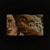 Что есть свет?