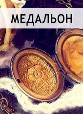 Медальон