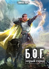 Б.О.Г. 3. Серый город
