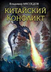Ведьмак 23го века. Том шестой Китайский конфликт