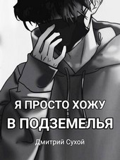 Я просто хожу в Подземелья