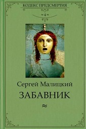 Забавник