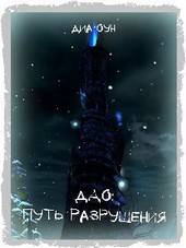ДАО: Путь разрушения