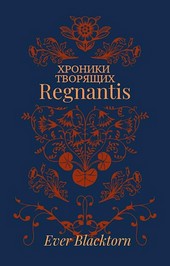 Хроники Творящих. Книга I. Regnantis.