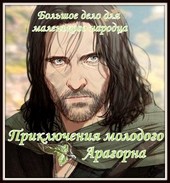 Приключения молодого Арагорна. Большое дело для маленького народца