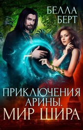 Приключения Арины. Мир Шира
