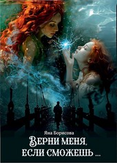 Верни меня, если сможешь...