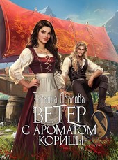 Ветер с ароматом корицы