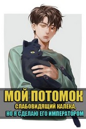 Мой потомок - слабовидящий калека, но я сделаю его императором