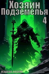 Хозяин Подземелья 4