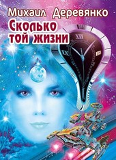 Сколько той жизни