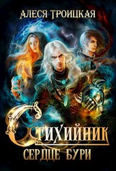 Стихийник: Сердце бури