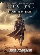 Эрсус. Пришествие