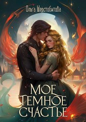 Мое темное счастье