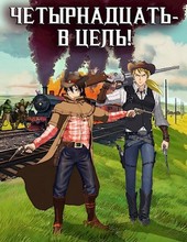 Четырнадцать в цель