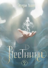 Вестники. Том 2