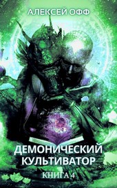 Демонический культиватор 4
