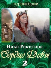 Сердце Девы-2