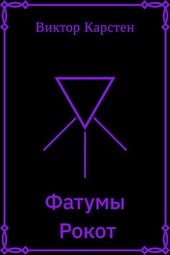 Фатумы. Рокот